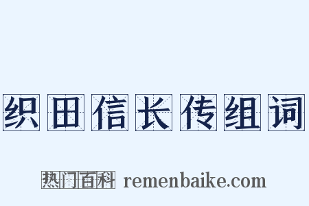 织田信长传组词是什么意思的图片
